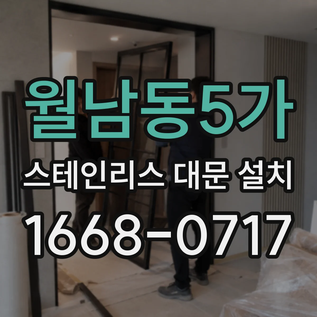 월남동5가 스테인리스 대문 설치