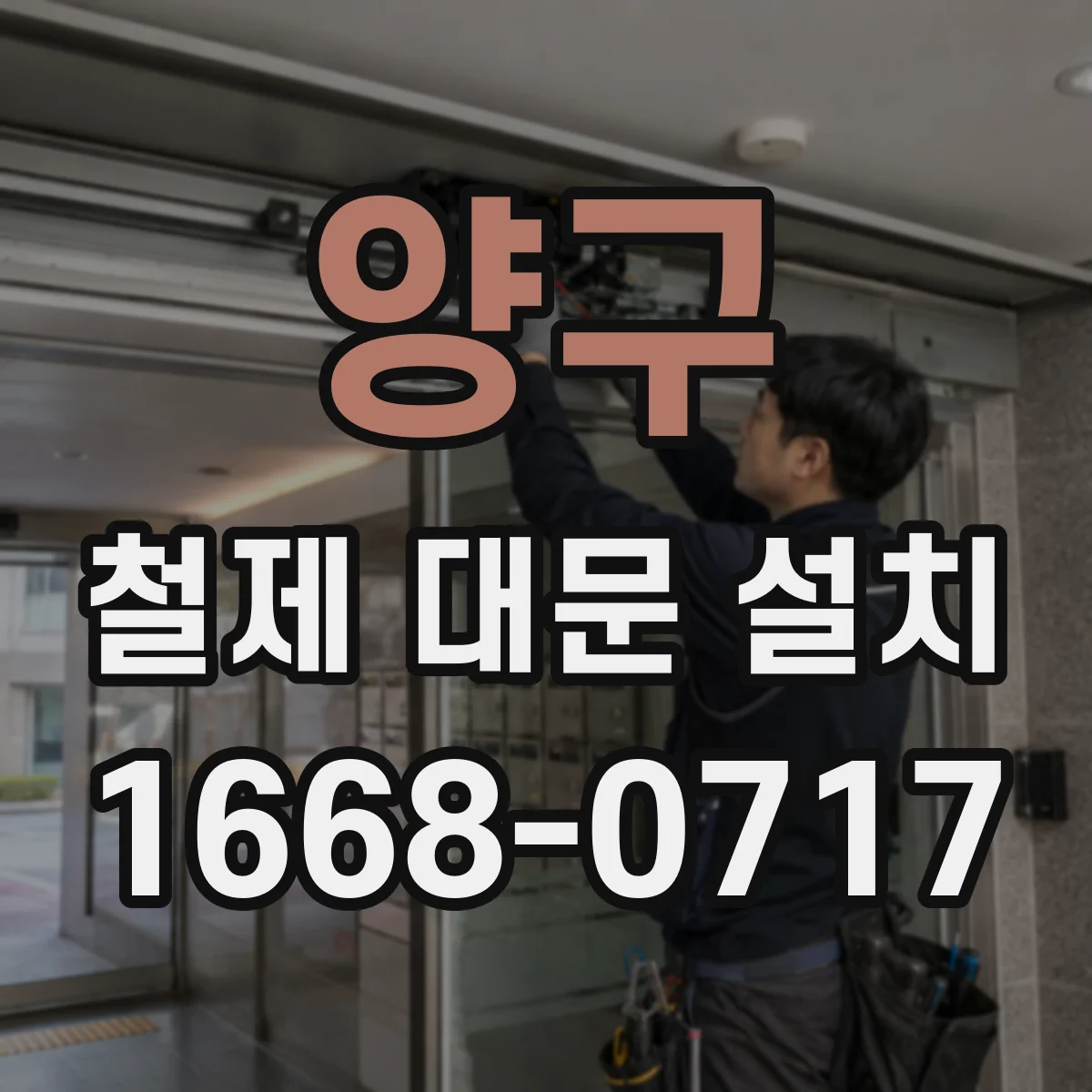 양구 철제 대문 설치