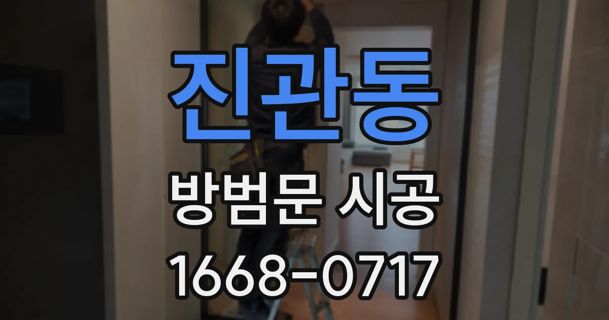 진관동 방범문 시공