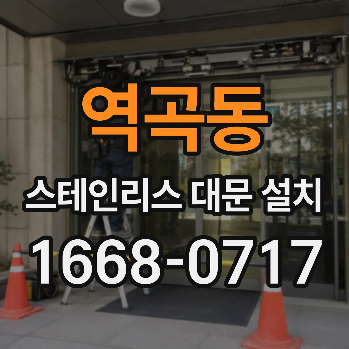 역곡동 스테인리스 대문 설치