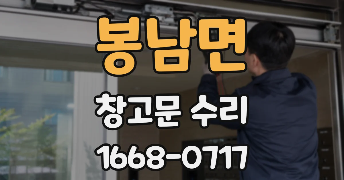 봉남면 창고문 수리