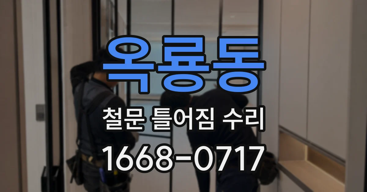 옥룡동 철문 틀어짐 수리