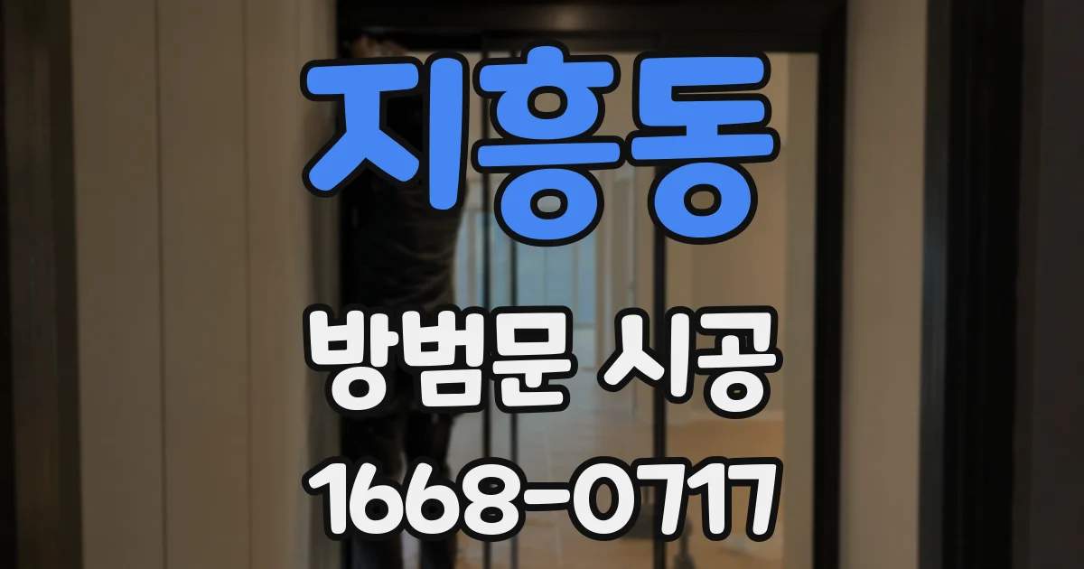 지흥동 방범문 시공