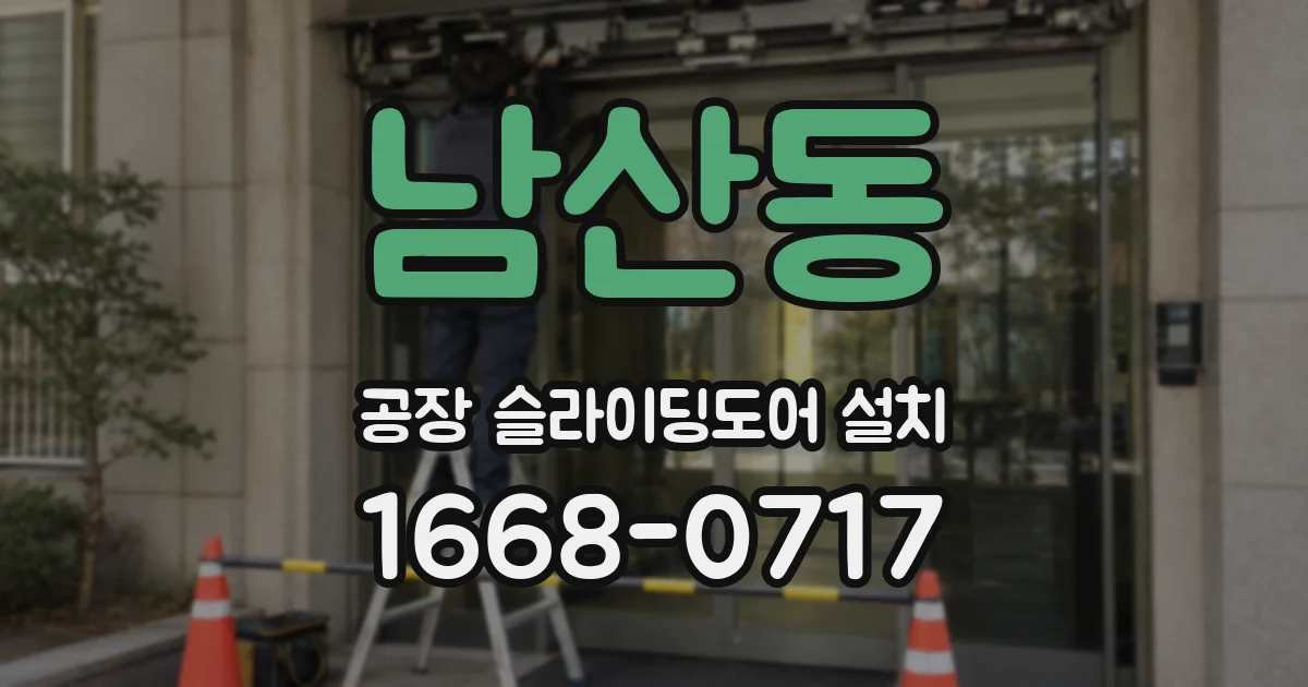 남산동 공장 슬라이딩도어 설치