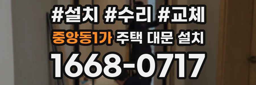 중앙동1가 주택 대문 설치