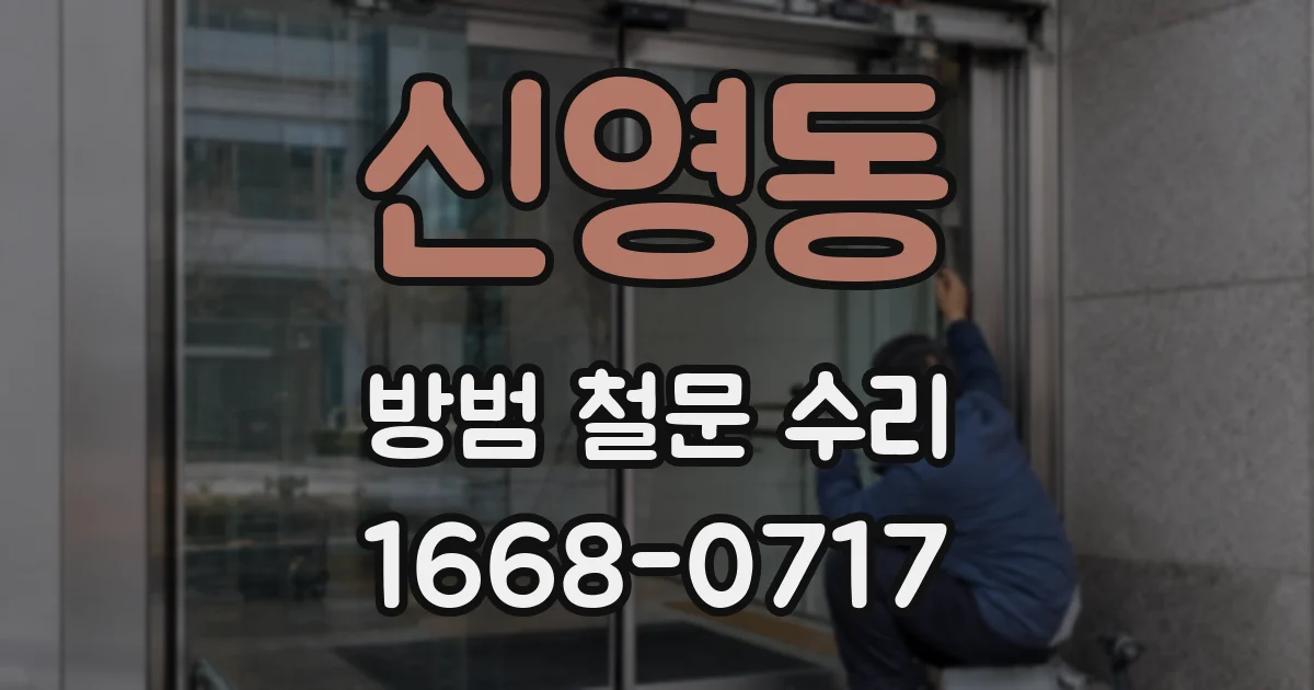 신영동 방범 철문 수리