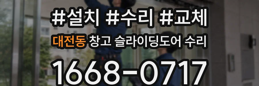 대전동 창고 슬라이딩도어 수리