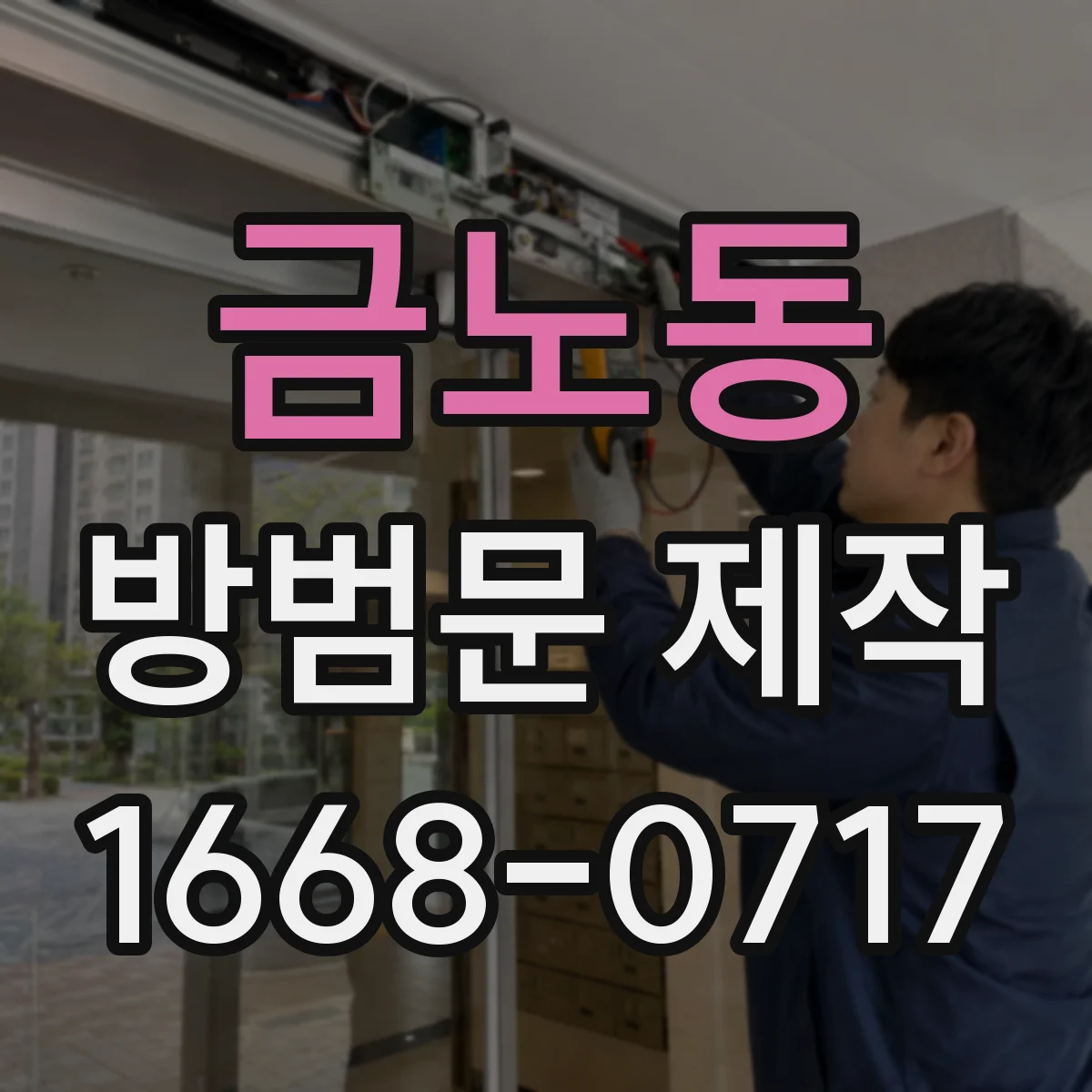 금노동 방범문 제작
