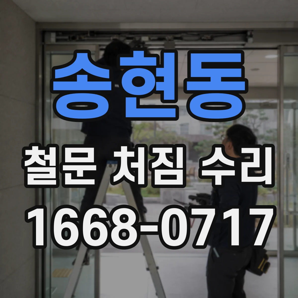 송현동 철문 처짐 수리