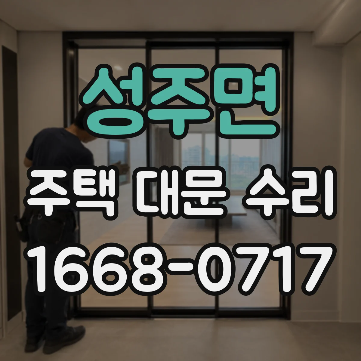 성주면 주택 대문 수리