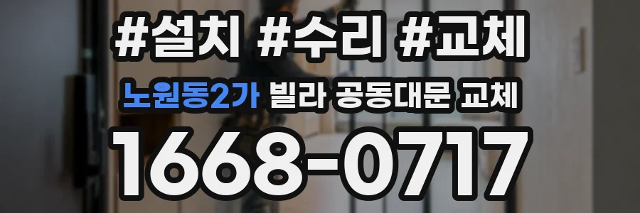 노원동2가 빌라 공동대문 교체