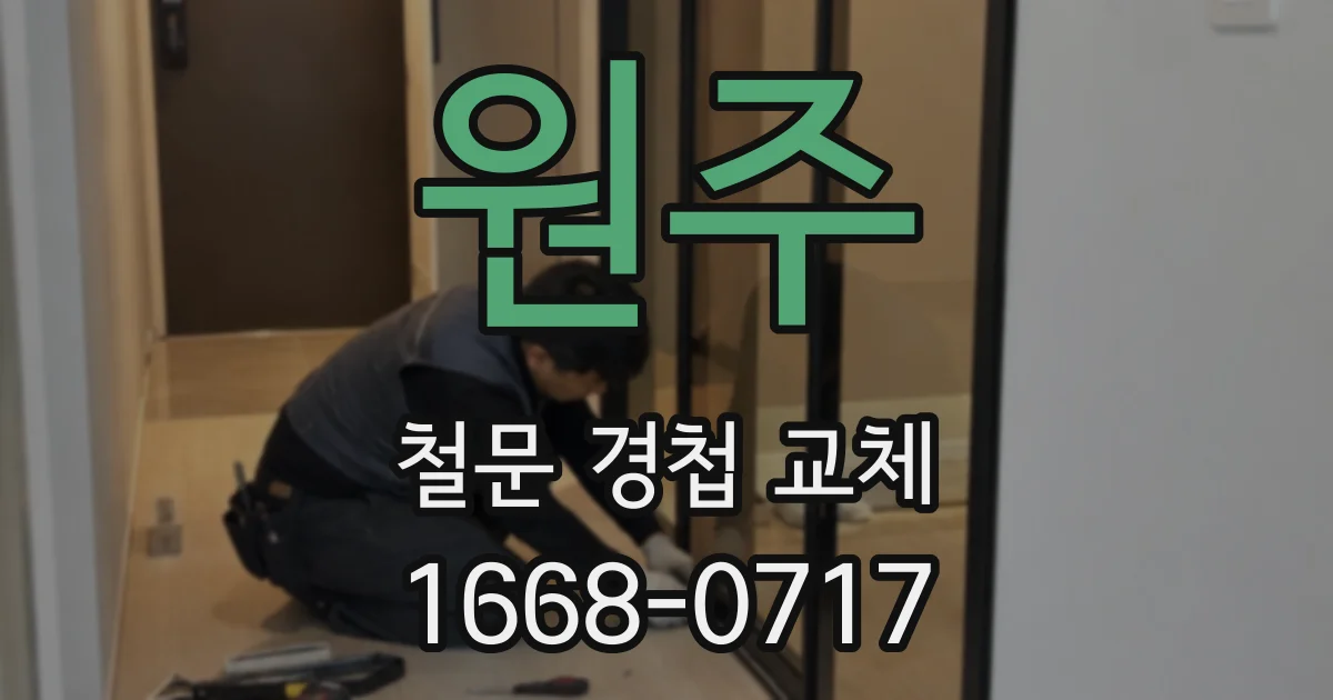 원주 철문 경첩 교체