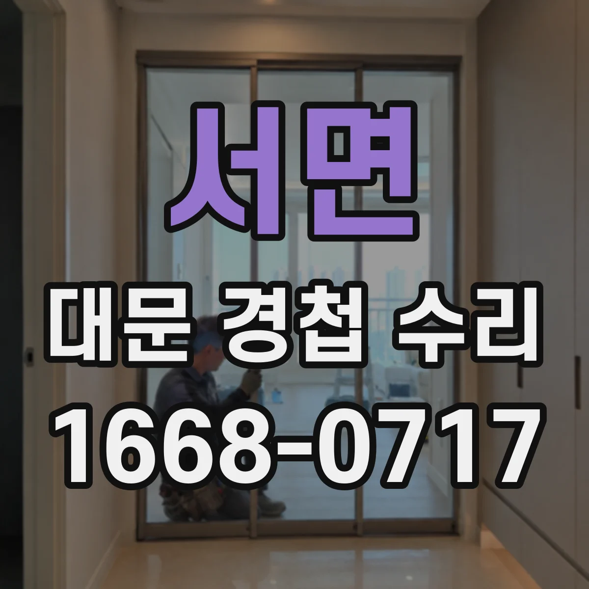 서면 대문 경첩 수리
