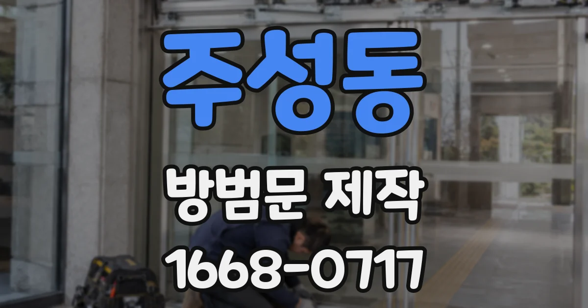 주성동 방범문 제작