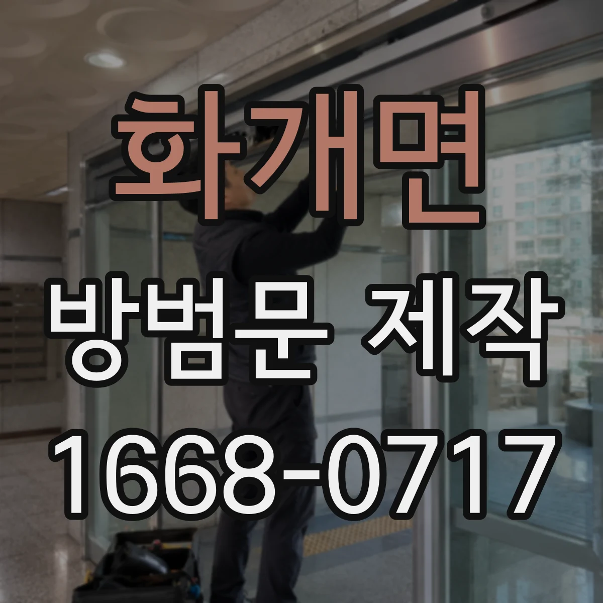 화개면 방범문 제작