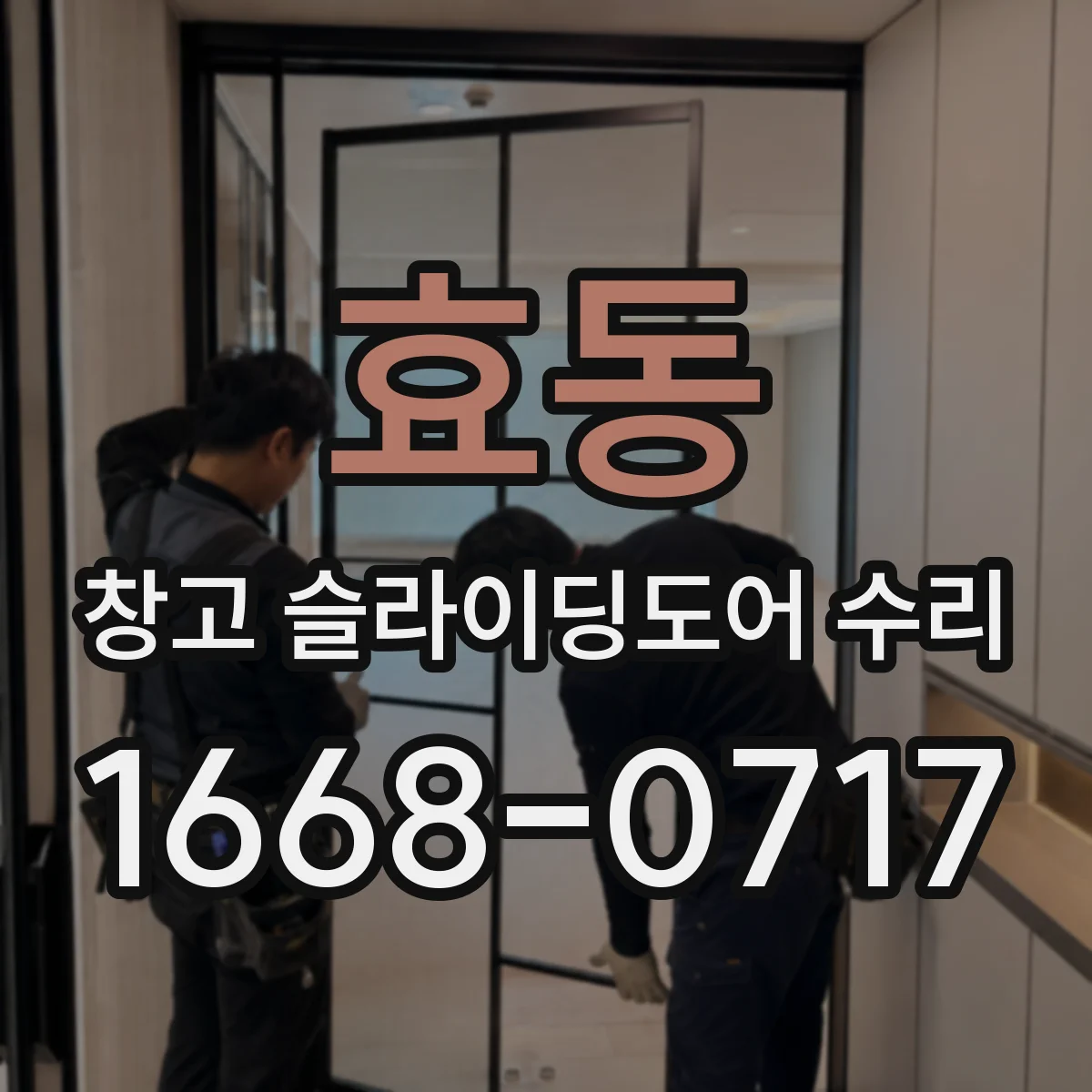 효동 창고 슬라이딩도어 수리