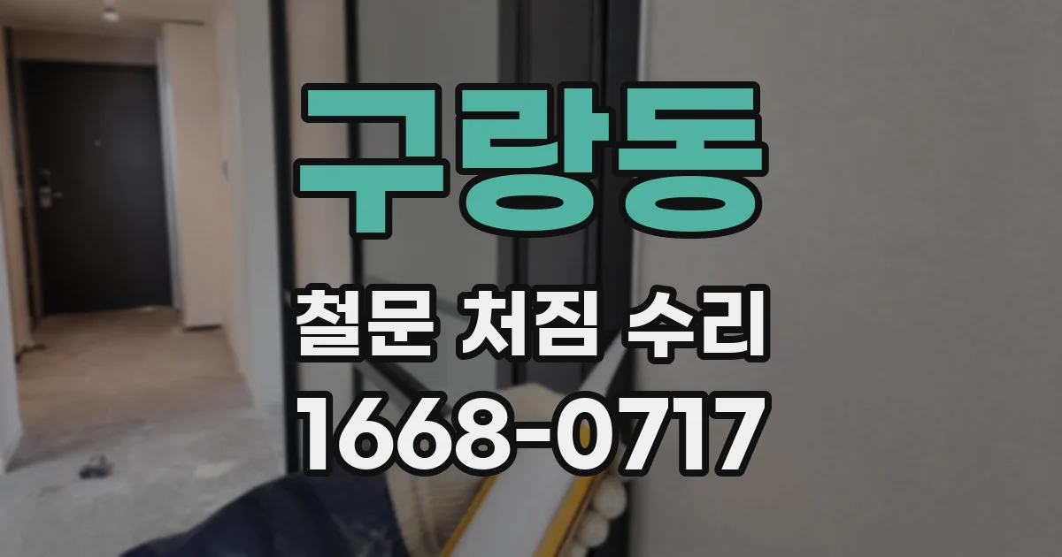 구랑동 철문 처짐 수리
