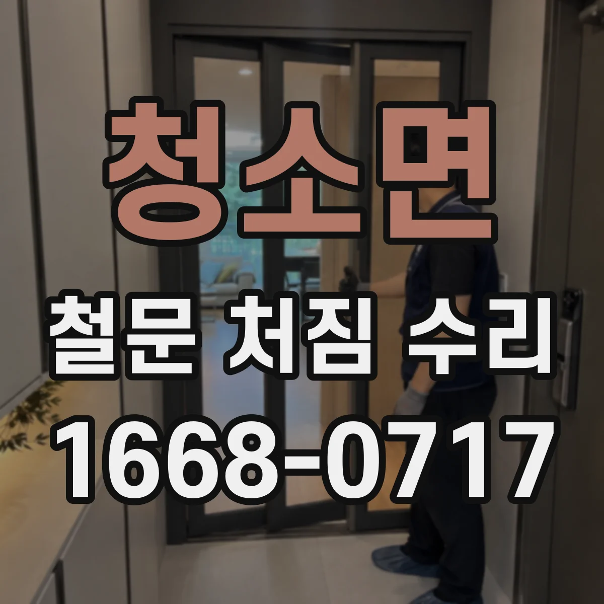청소면 철문 처짐 수리