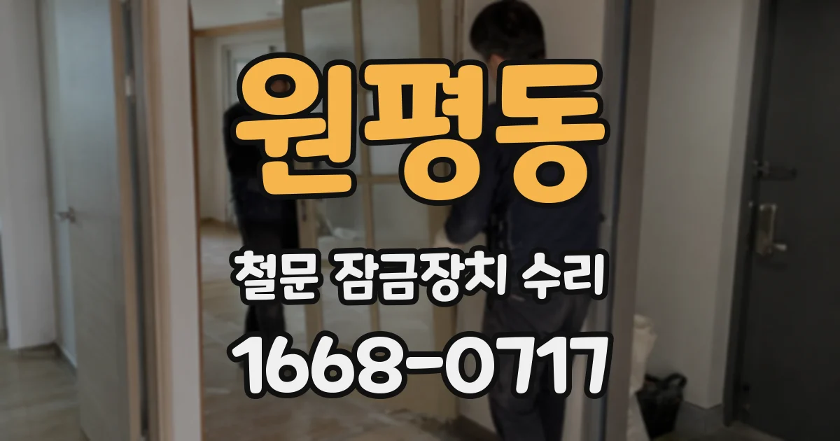 원평동 철문 잠금장치 수리