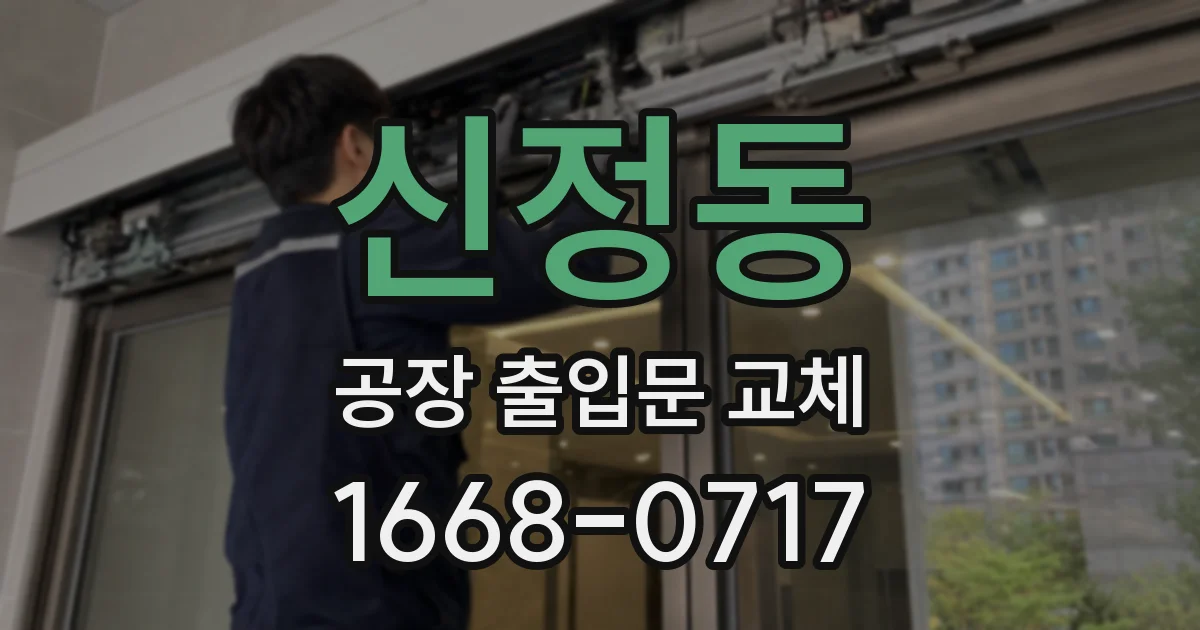 신정동 공장 출입문 교체