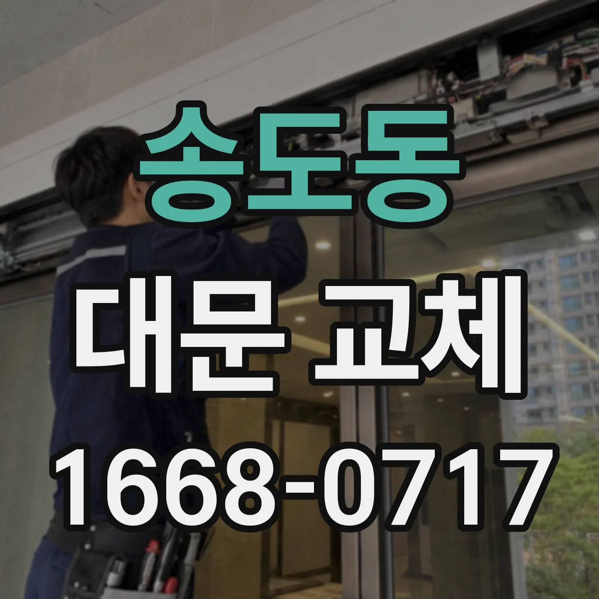 송도동 대문 교체