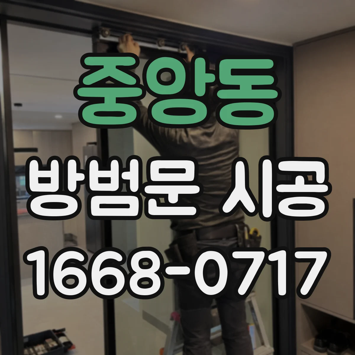 중앙동 방범문 시공