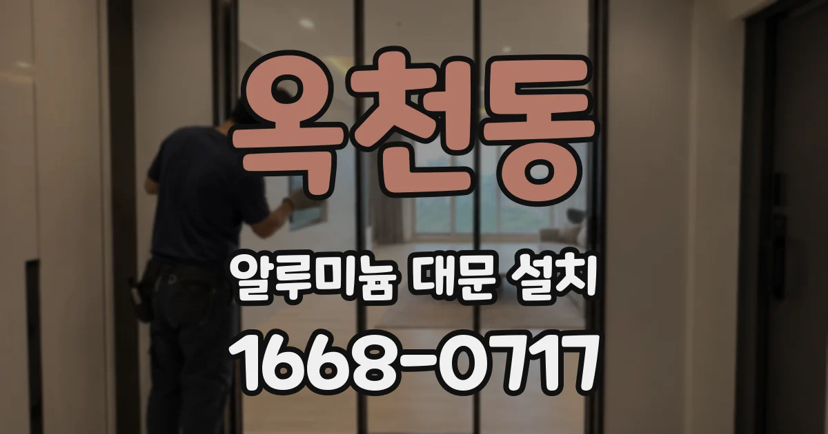 옥천동 알루미늄 대문 설치