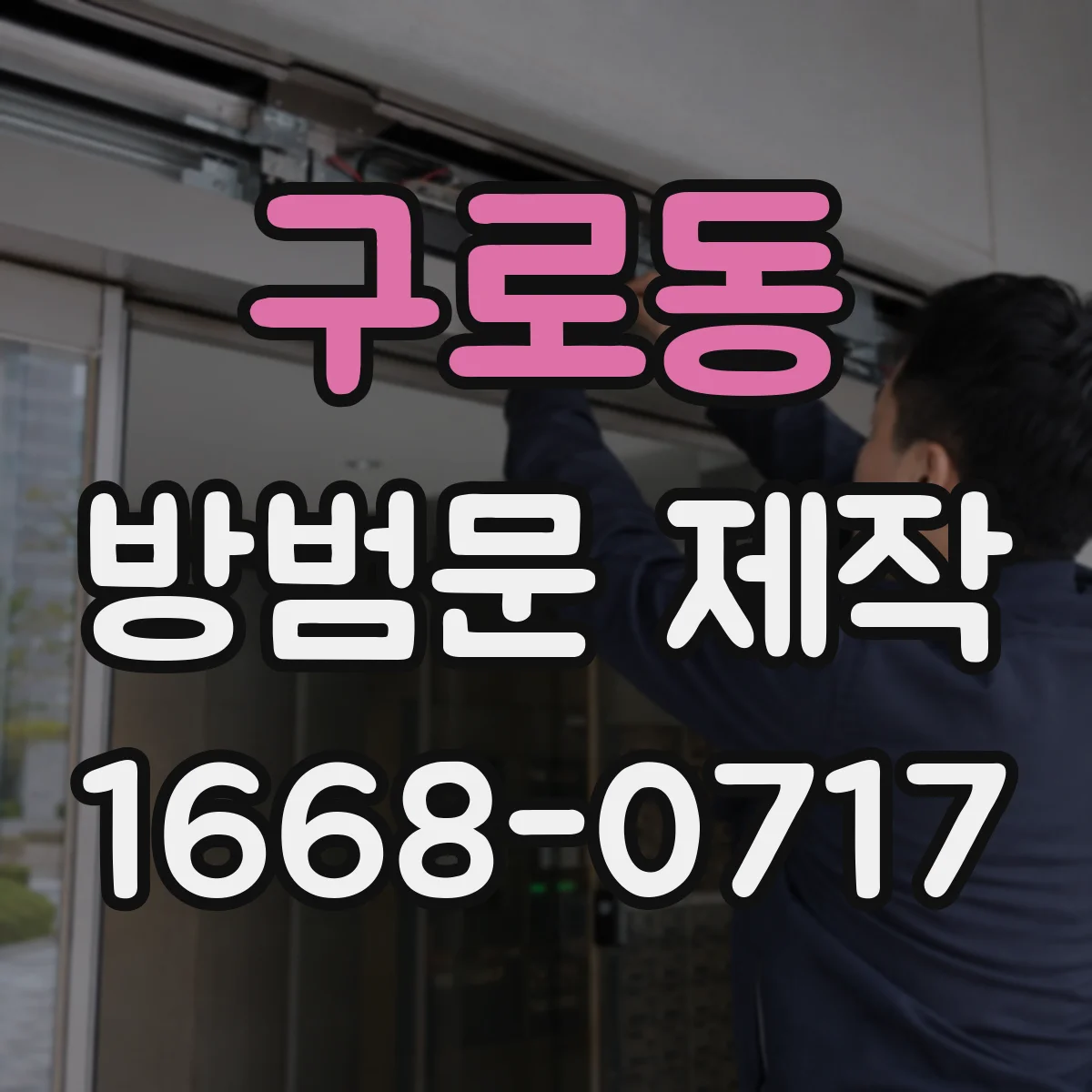 구로동 방범문 제작