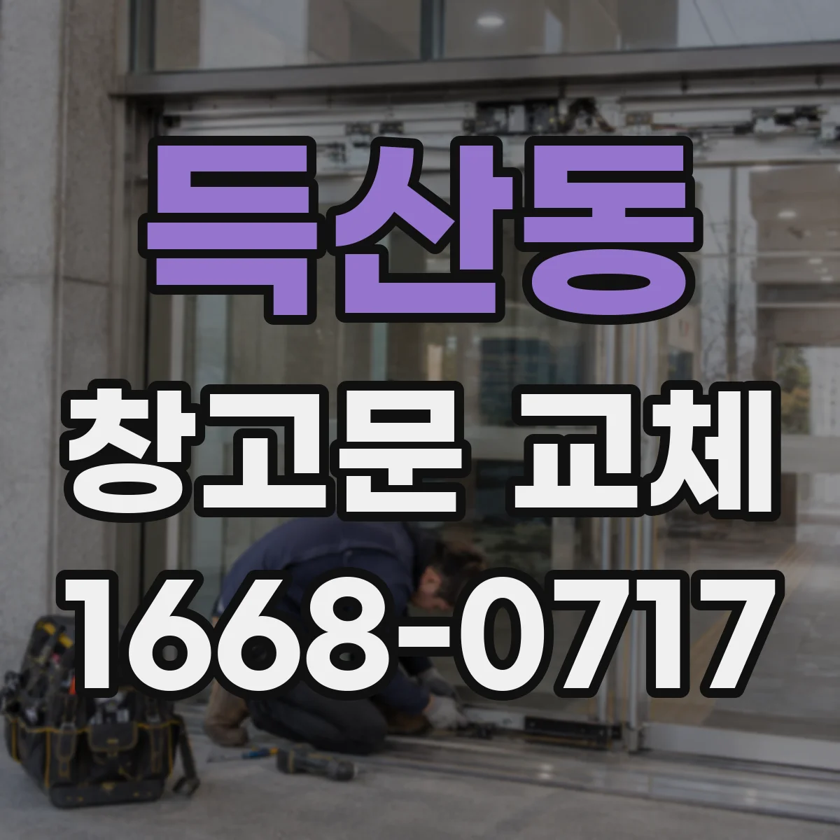 득산동 창고문 교체