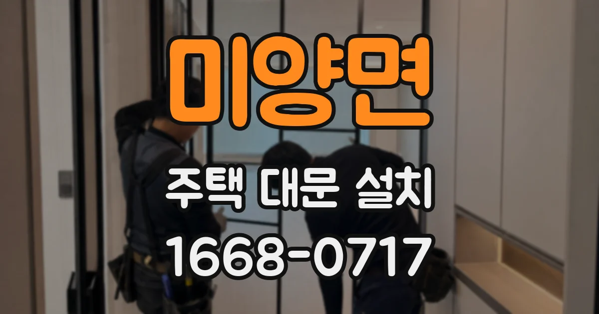미양면 주택 대문 설치