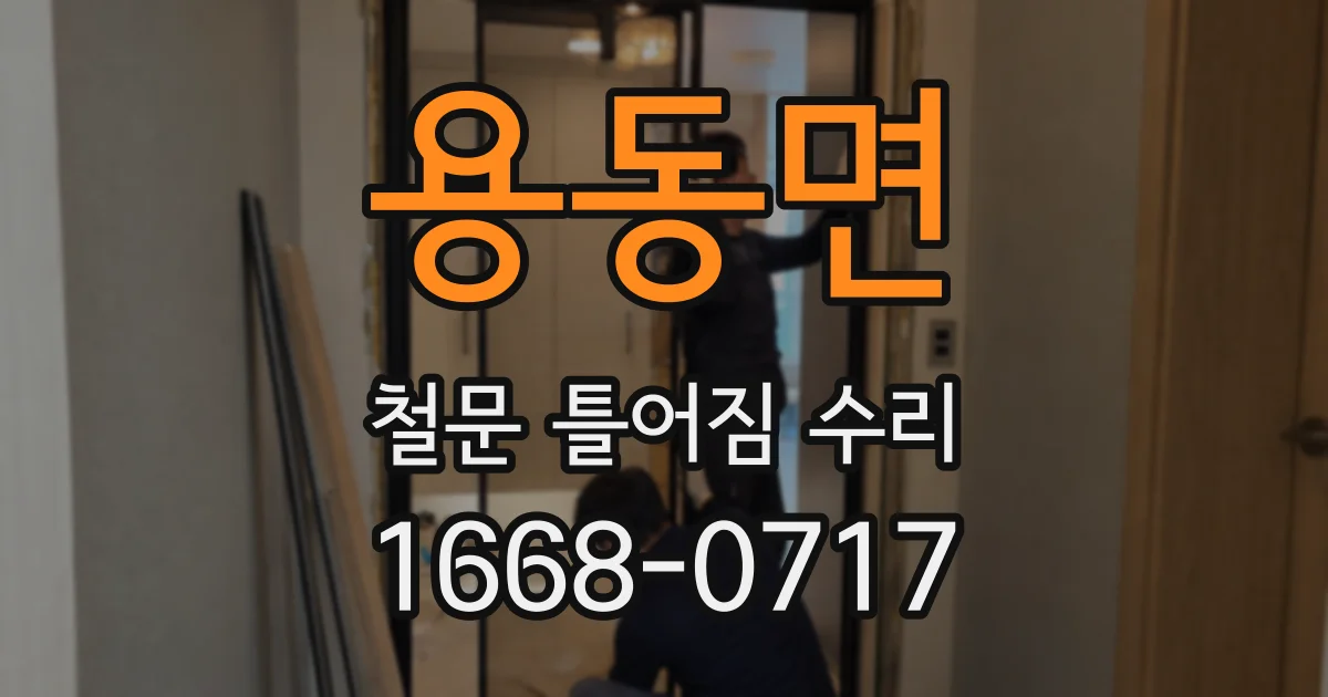 용동면 철문 틀어짐 수리