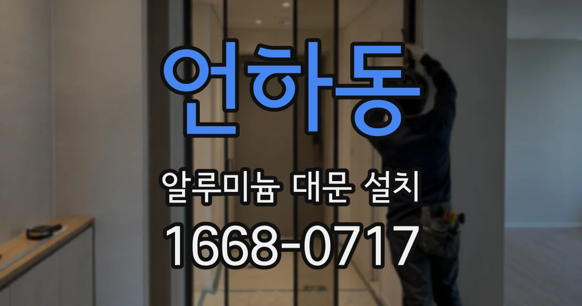 언하동 알루미늄 대문 설치
