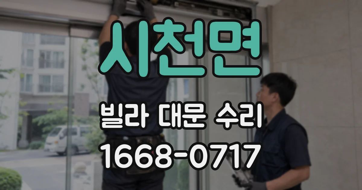 시천면 빌라 대문 수리