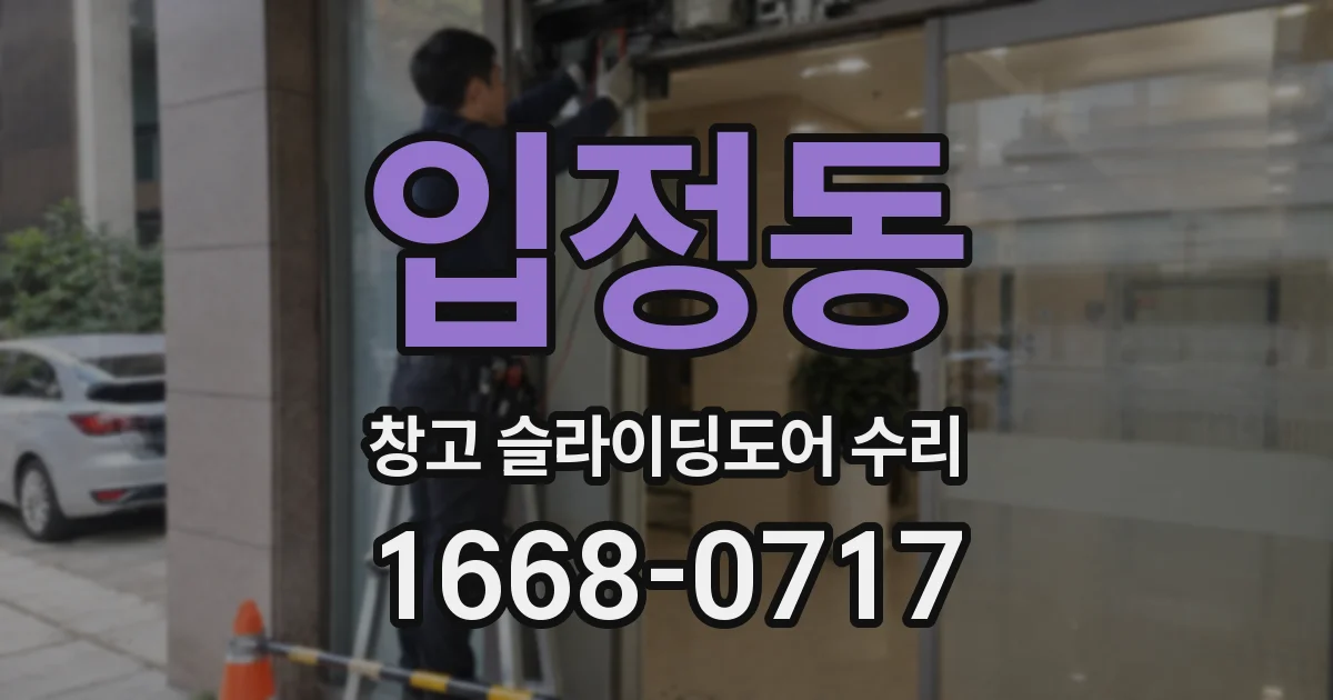 입정동 창고 슬라이딩도어 수리