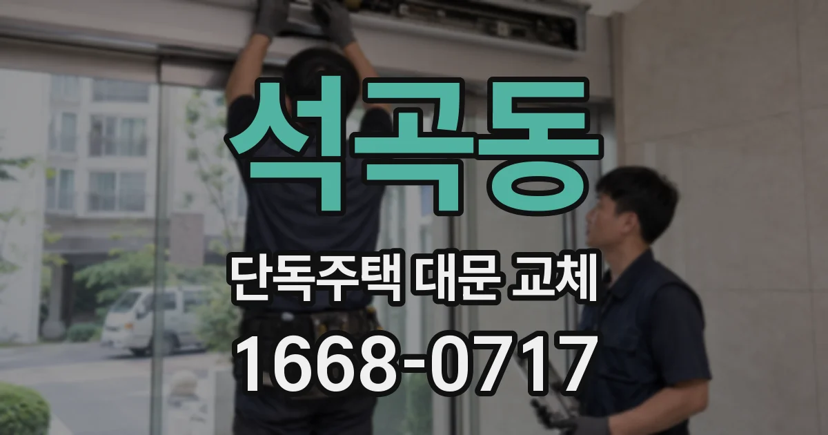 석곡동 단독주택 대문 교체