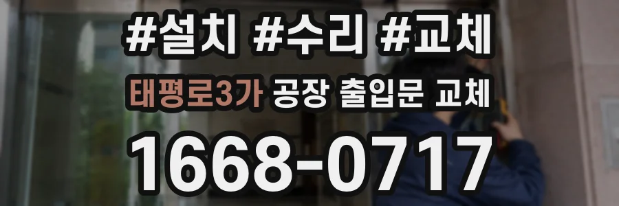 태평로3가 공장 출입문 교체