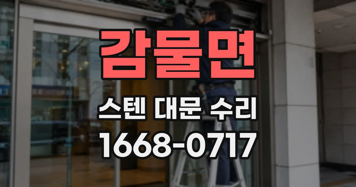 감물면 스텐 대문 수리