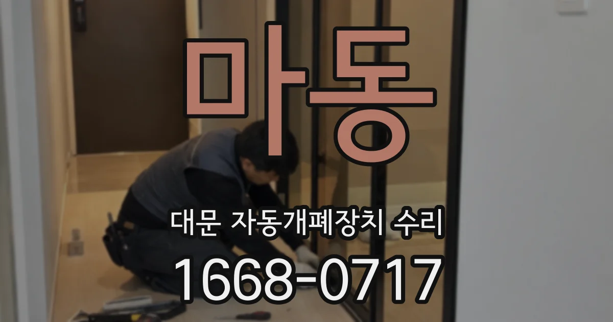 마동 대문 자동개폐장치 수리