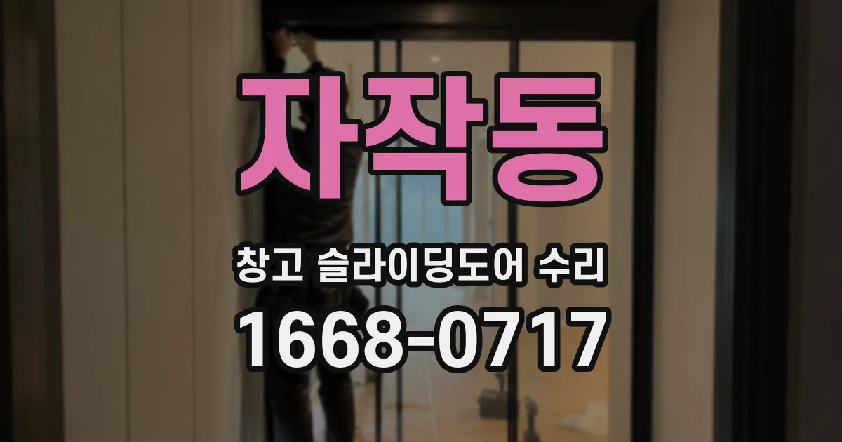 자작동 창고 슬라이딩도어 수리