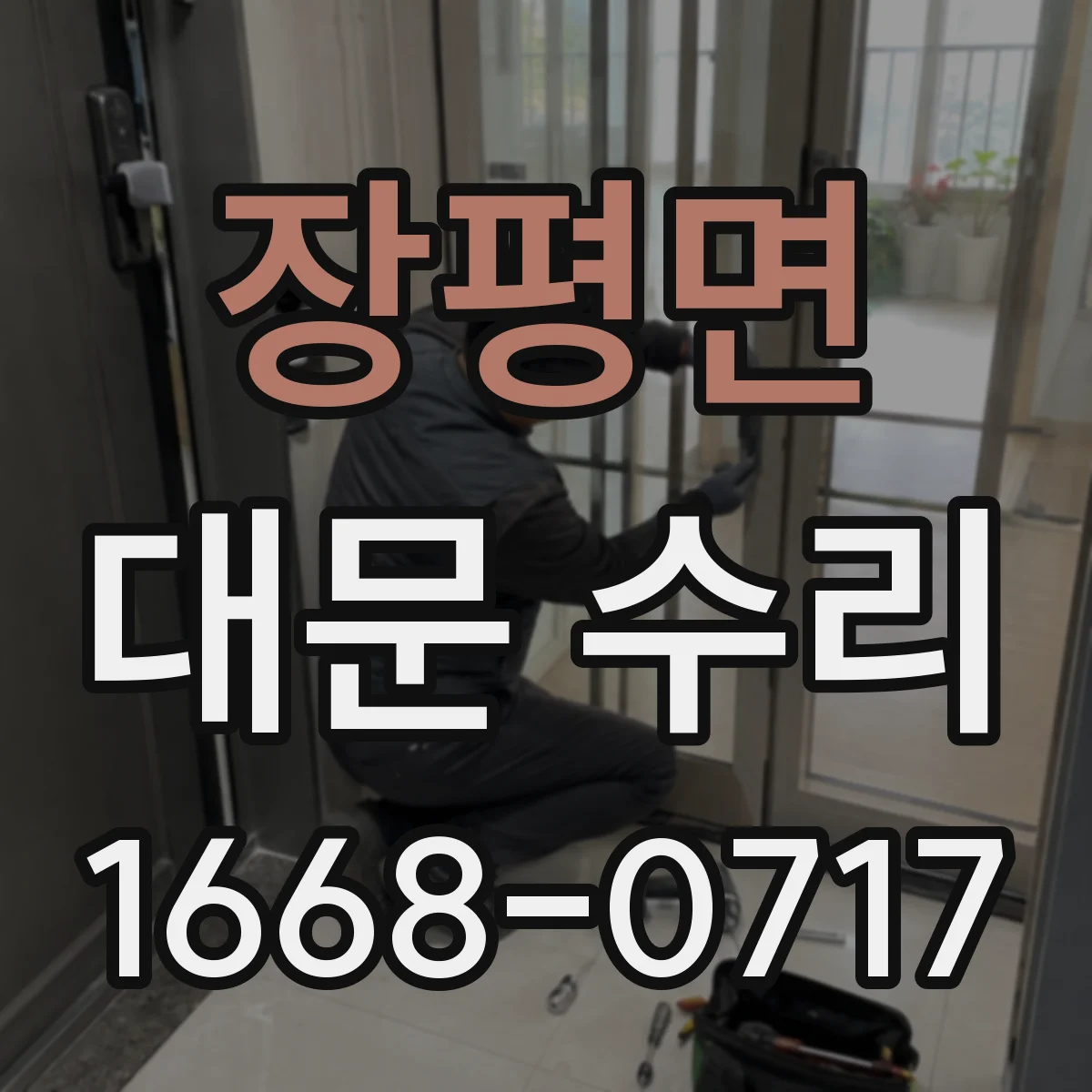 장평면 대문 수리