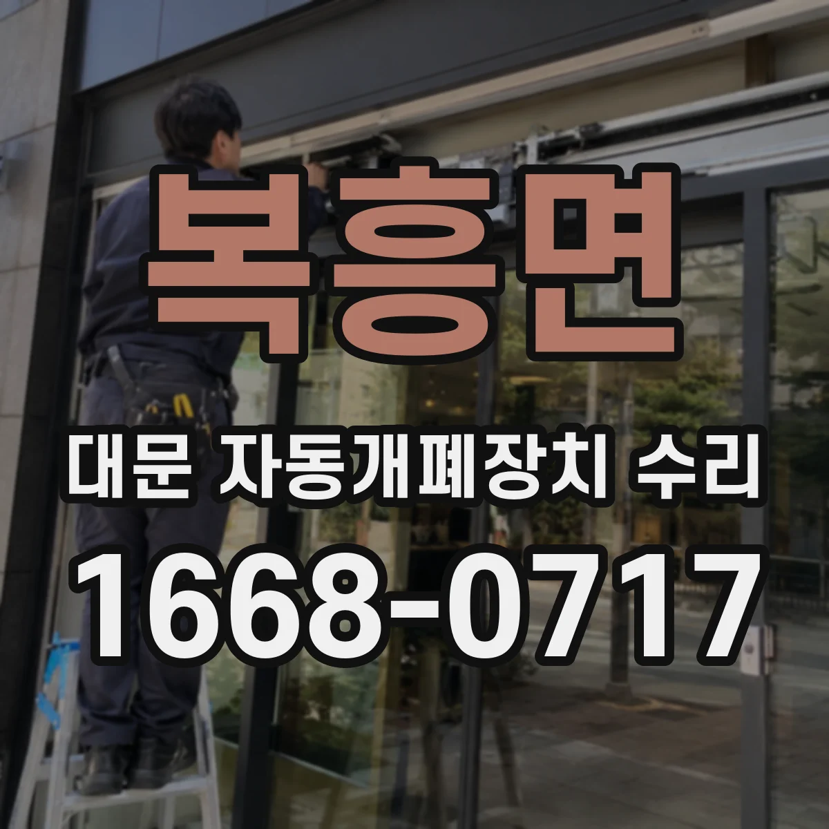 복흥면 대문 자동개폐장치 수리