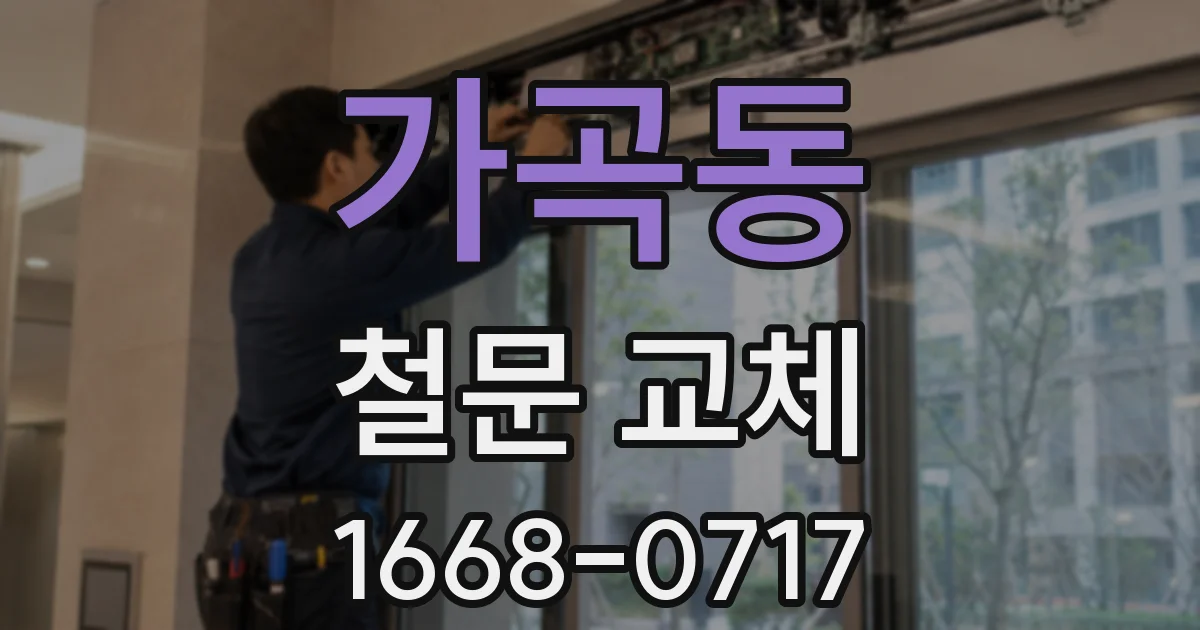 가곡동 철문 교체