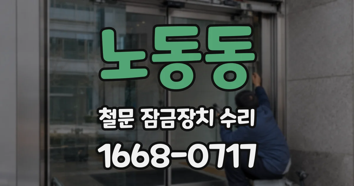 노동동 철문 잠금장치 수리