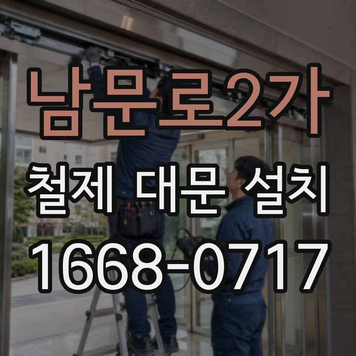 남문로2가 철제 대문 설치