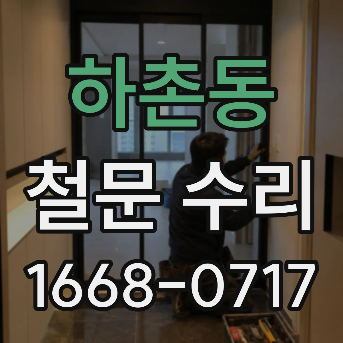 하촌동 철문 수리