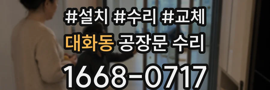 대화동 공장문 수리