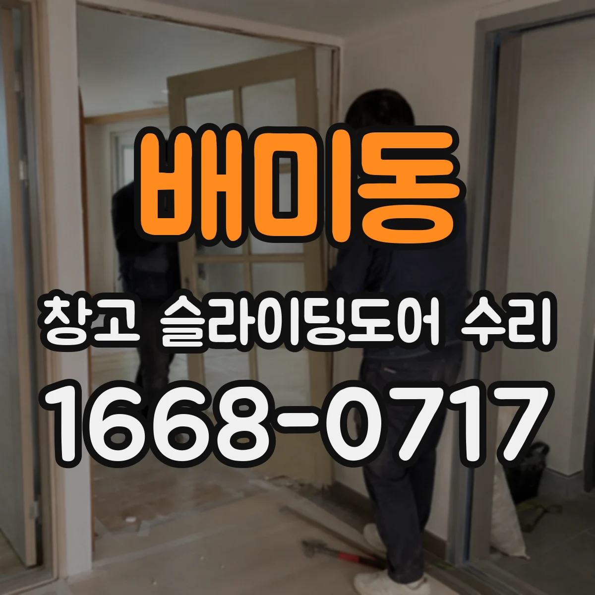 배미동 창고 슬라이딩도어 수리