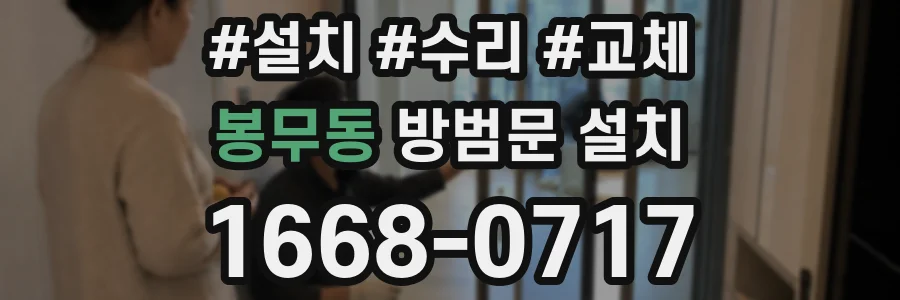 봉무동 방범문 설치