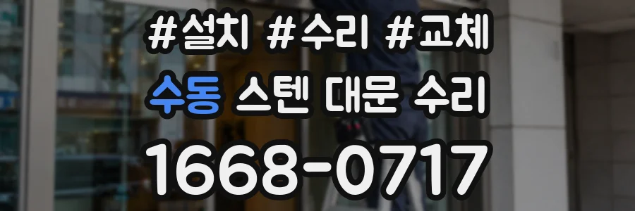 수동 스텐 대문 수리