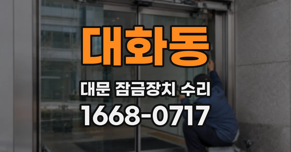 대화동 대문 잠금장치 수리